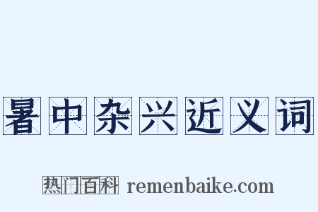 暑中杂兴近义词是什么意思的图片